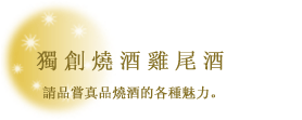 独创烧酒鸡尾酒　请品尝真品烧酒的各种魅力。