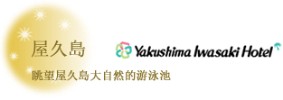 屋久島岩崎飯店