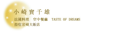 小崎實千雄　TASTE OF DREAMS