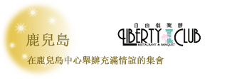 鹿兒島 自由俱樂部