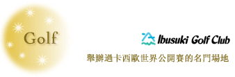 指宿高爾夫俱樂部