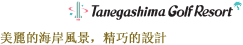 種子島高爾夫度假村